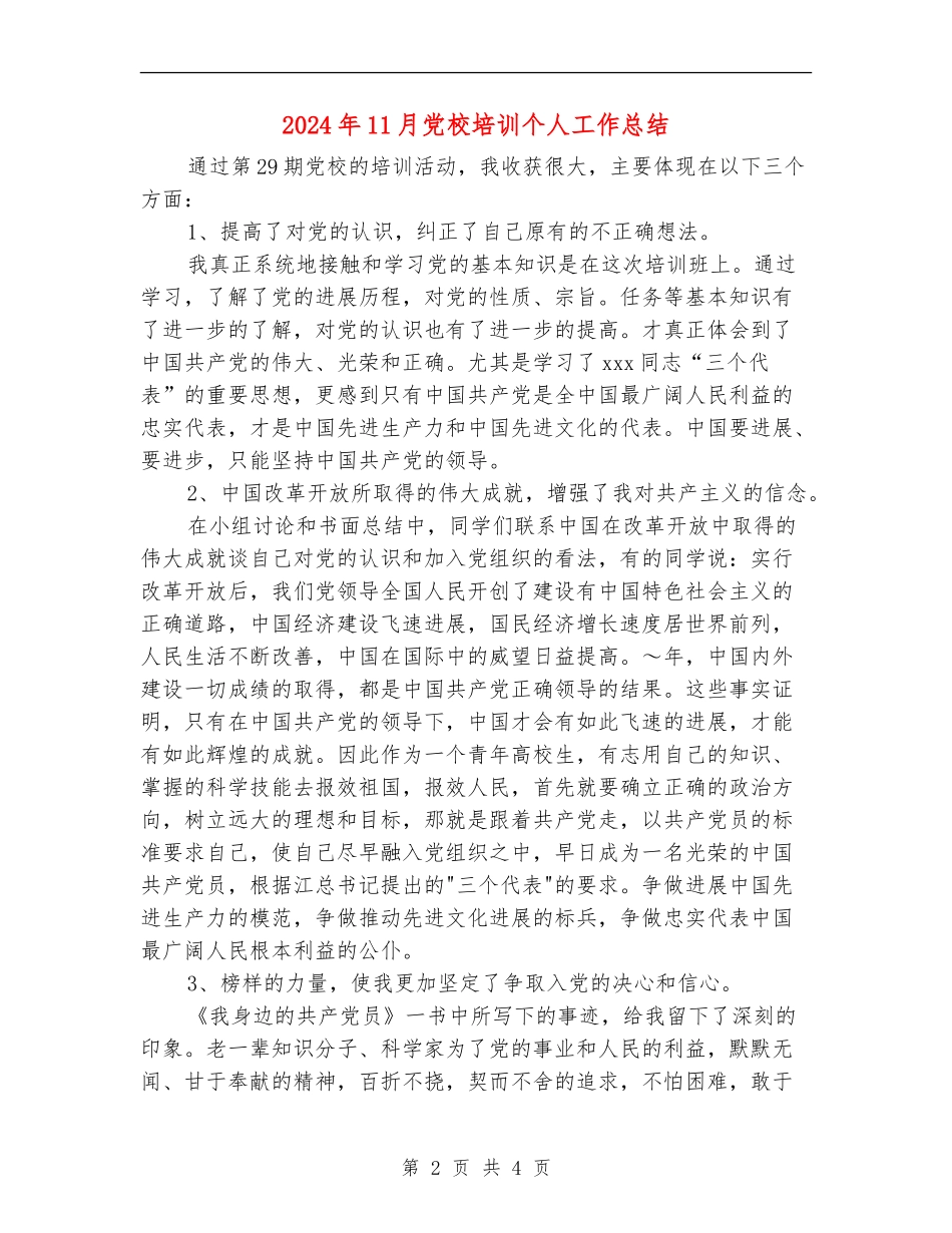 2024年11月党校培训个人工作总结_第2页