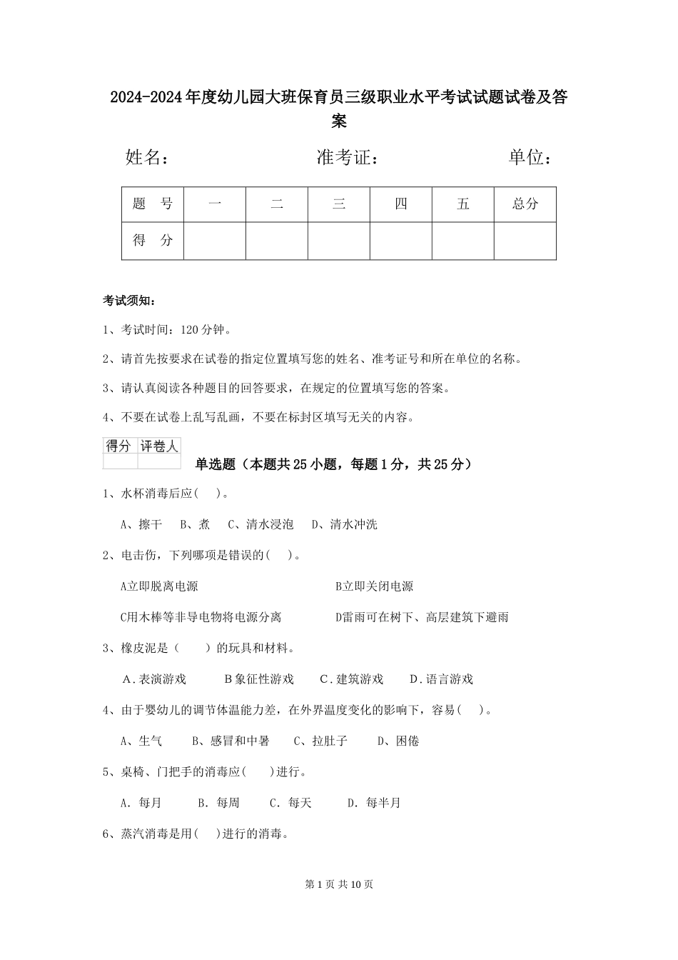 2024-2024年度幼儿园大班保育员三级职业水平考试试题试卷及答案_第1页