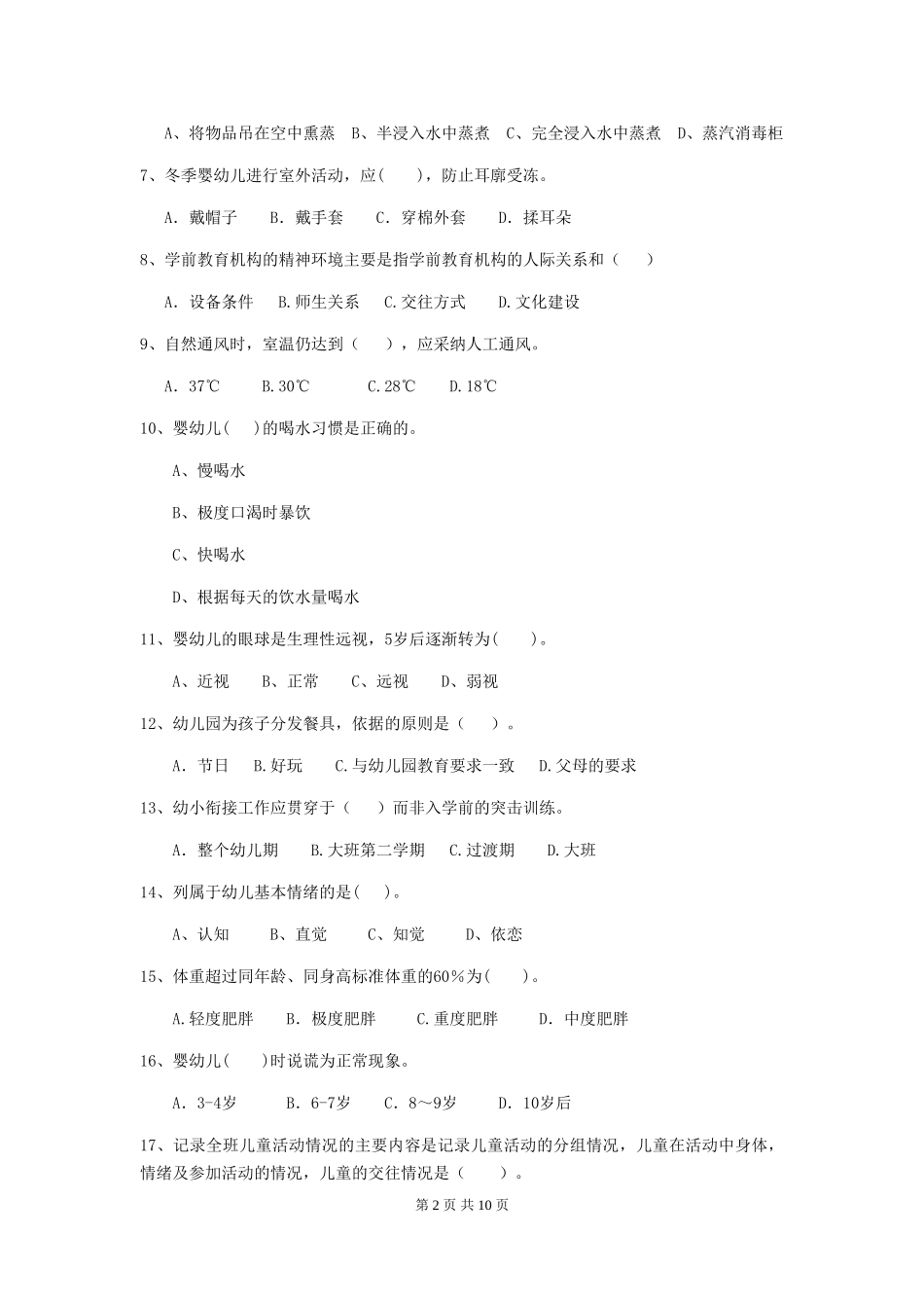 2024-2024年度幼儿园大班保育员三级职业水平考试试题试卷及答案_第2页