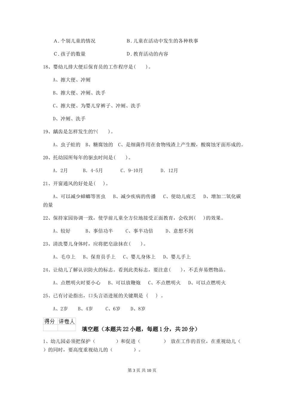 2024-2024年度幼儿园大班保育员三级职业水平考试试题试卷及答案_第3页