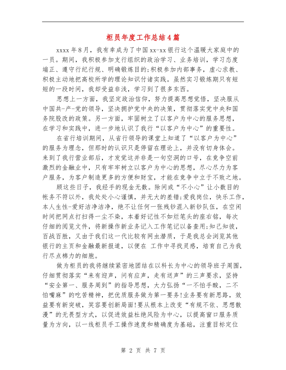 柜员年度工作总结4篇_第2页