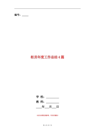 柜员年度工作总结4篇