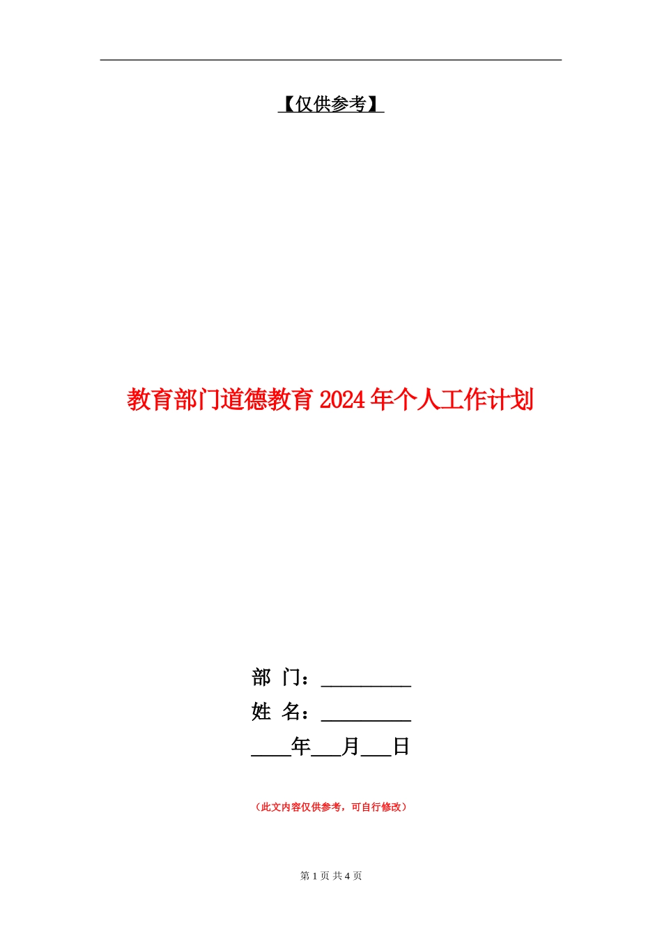 教育部门道德教育2024年个人工作计划_第1页