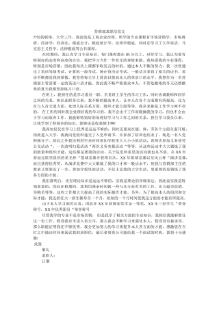 营销部ۥ求职信范文精选 