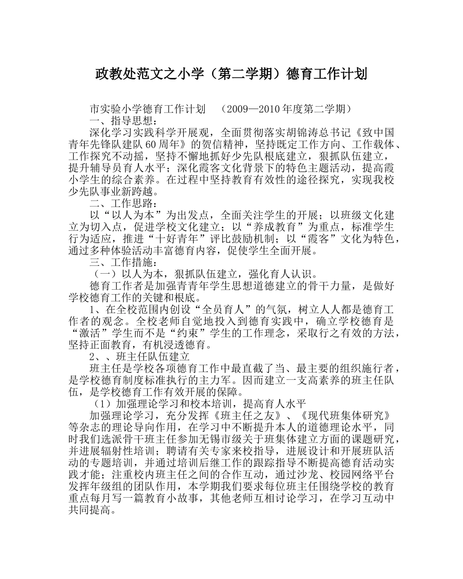 政教处范文小学（第二学期）德育工作计划 _第1页