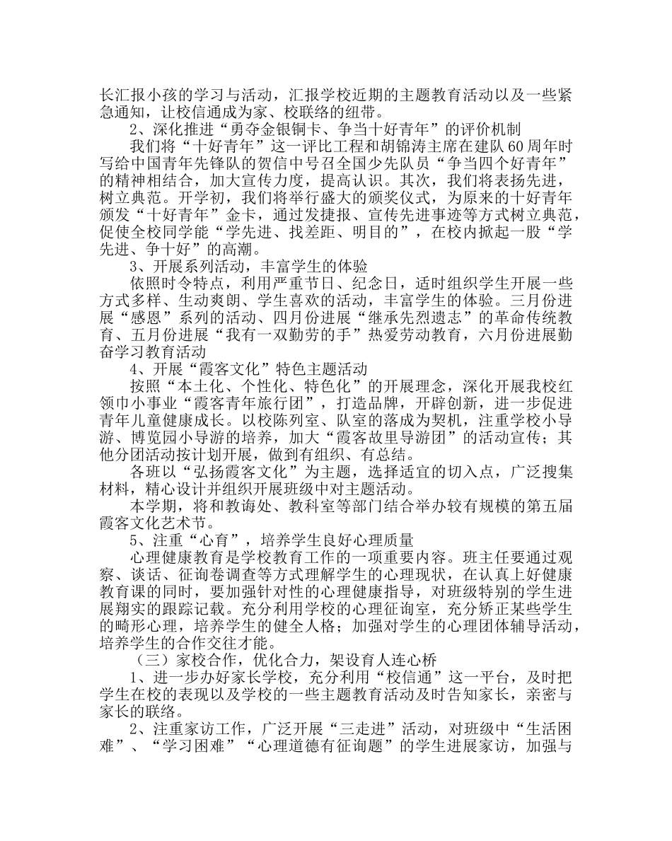 政教处范文小学（第二学期）德育工作计划 _第3页