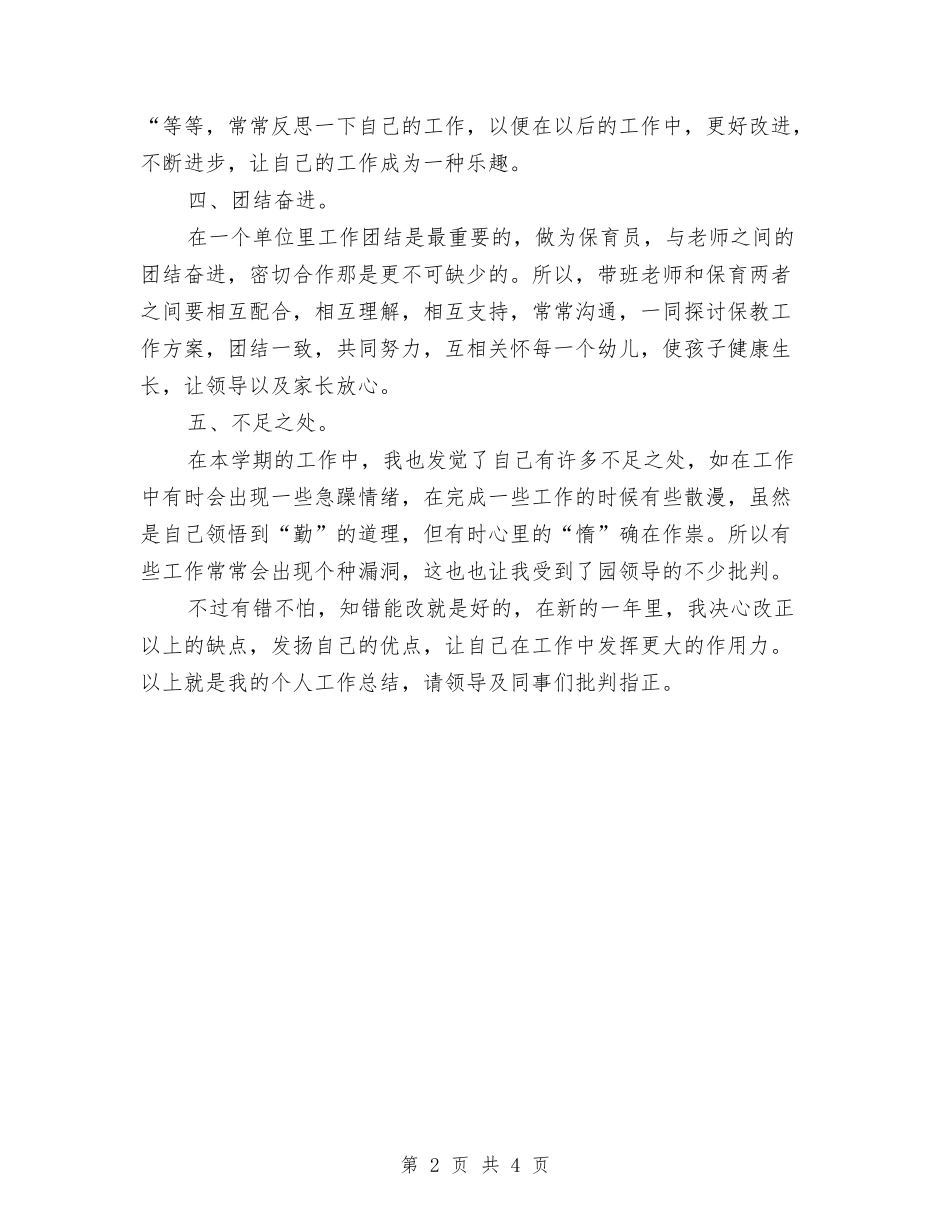 2024年幼儿园保育员工作总结范文与2024年幼儿园保育员年度总结汇编_第2页