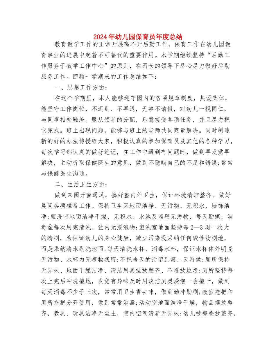 2024年幼儿园保育员工作总结范文与2024年幼儿园保育员年度总结汇编_第3页