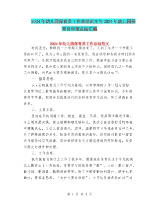 2024年幼儿园保育员工作总结范文与2024年幼儿园保育员年度总结汇编
