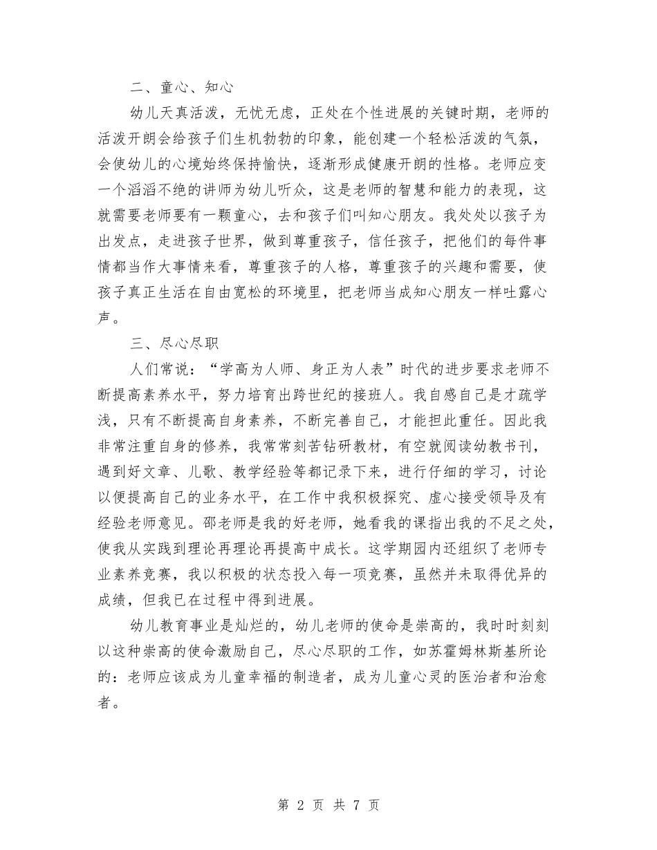 2024年8月幼儿园教师个人工作总结与2024年8月幼儿园教师工作总结汇编_第2页