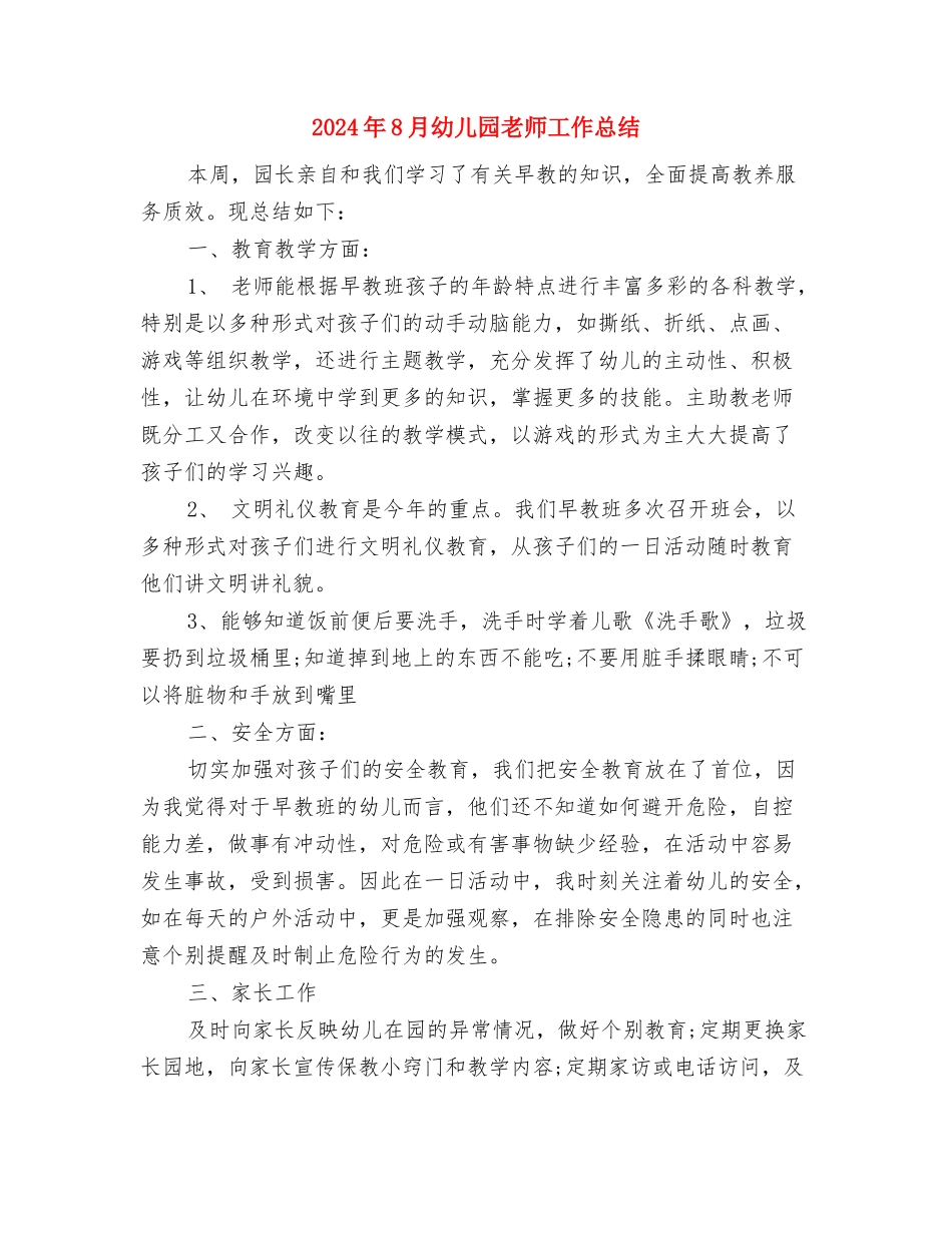 2024年8月幼儿园教师个人工作总结与2024年8月幼儿园教师工作总结汇编_第3页