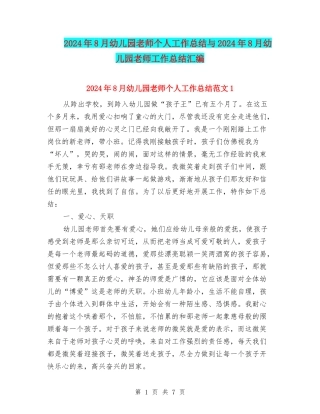 2024年8月幼儿园教师个人工作总结与2024年8月幼儿园教师工作总结汇编