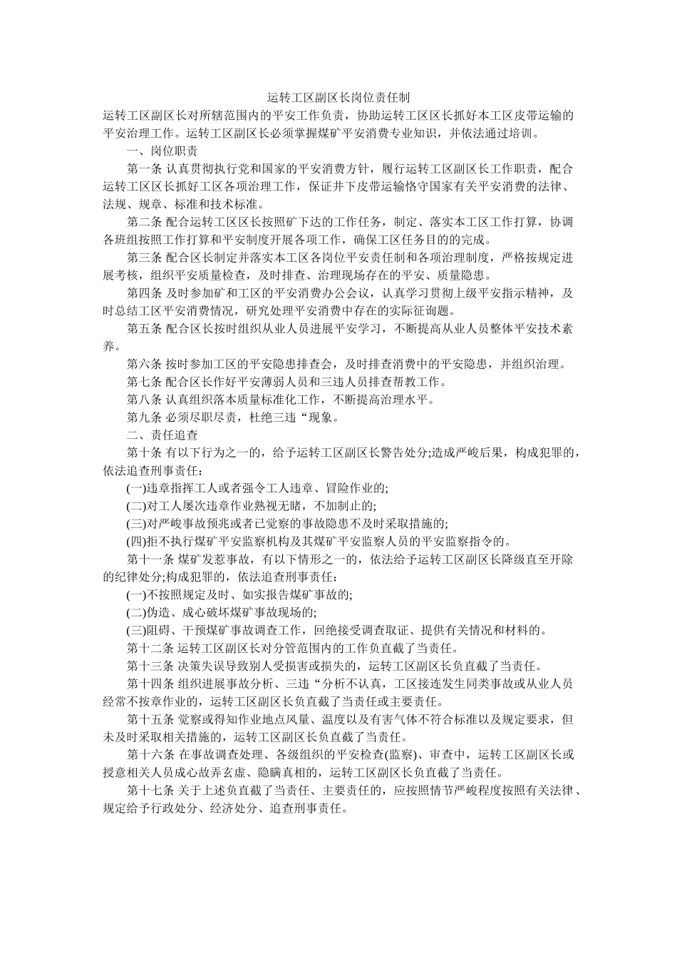 运转工ۥ区副区长岗位责任制精选 _第1页