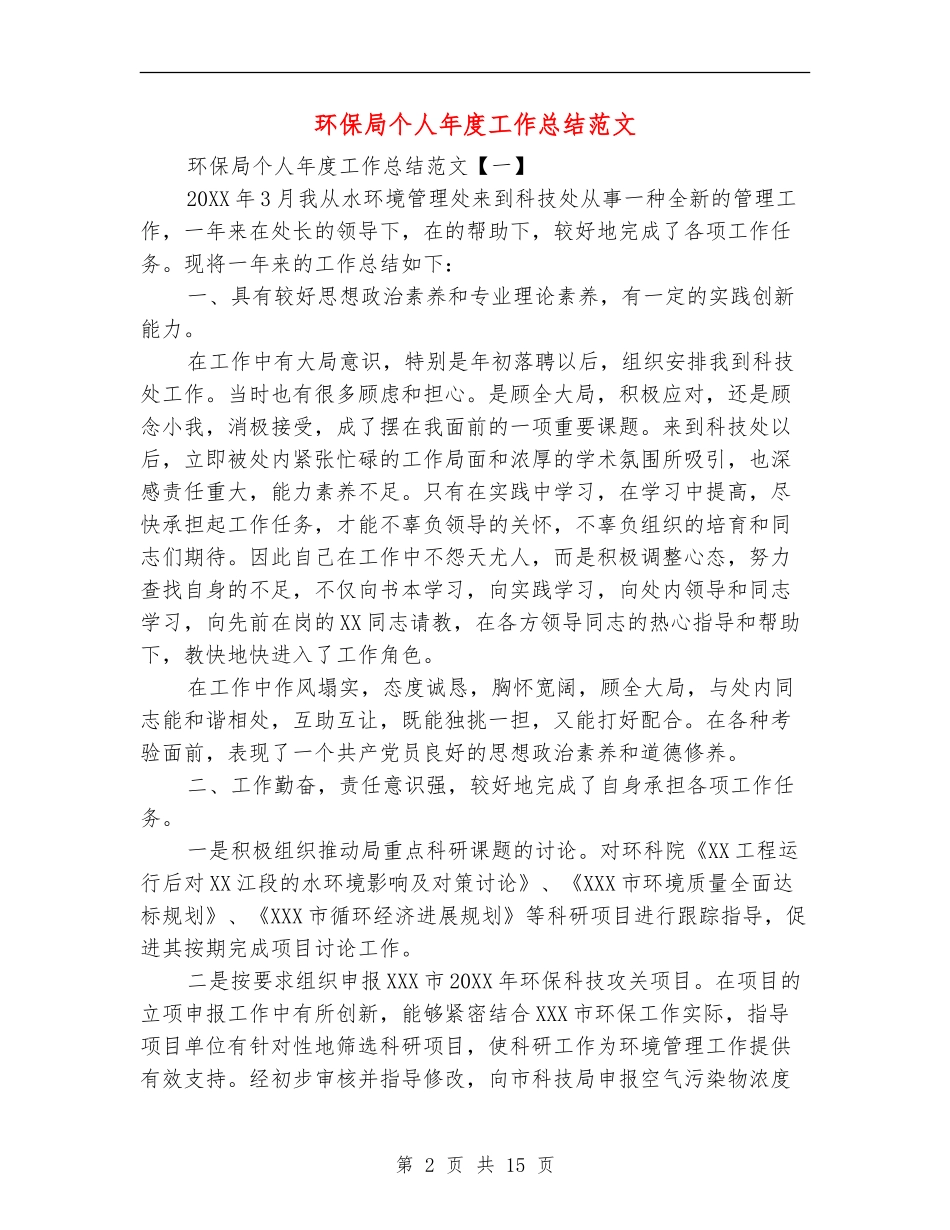 环保局个人年度工作总结范文_第2页