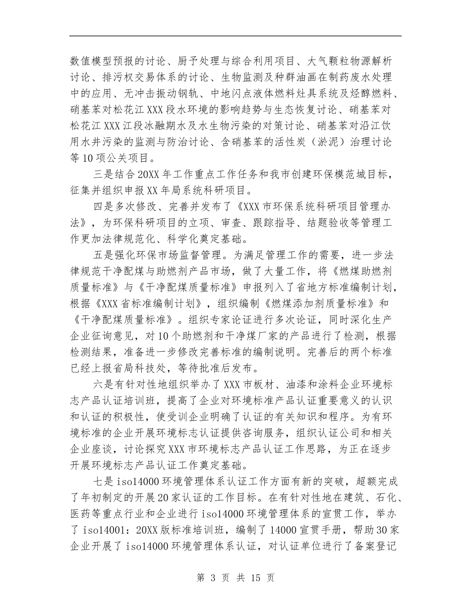 环保局个人年度工作总结范文_第3页