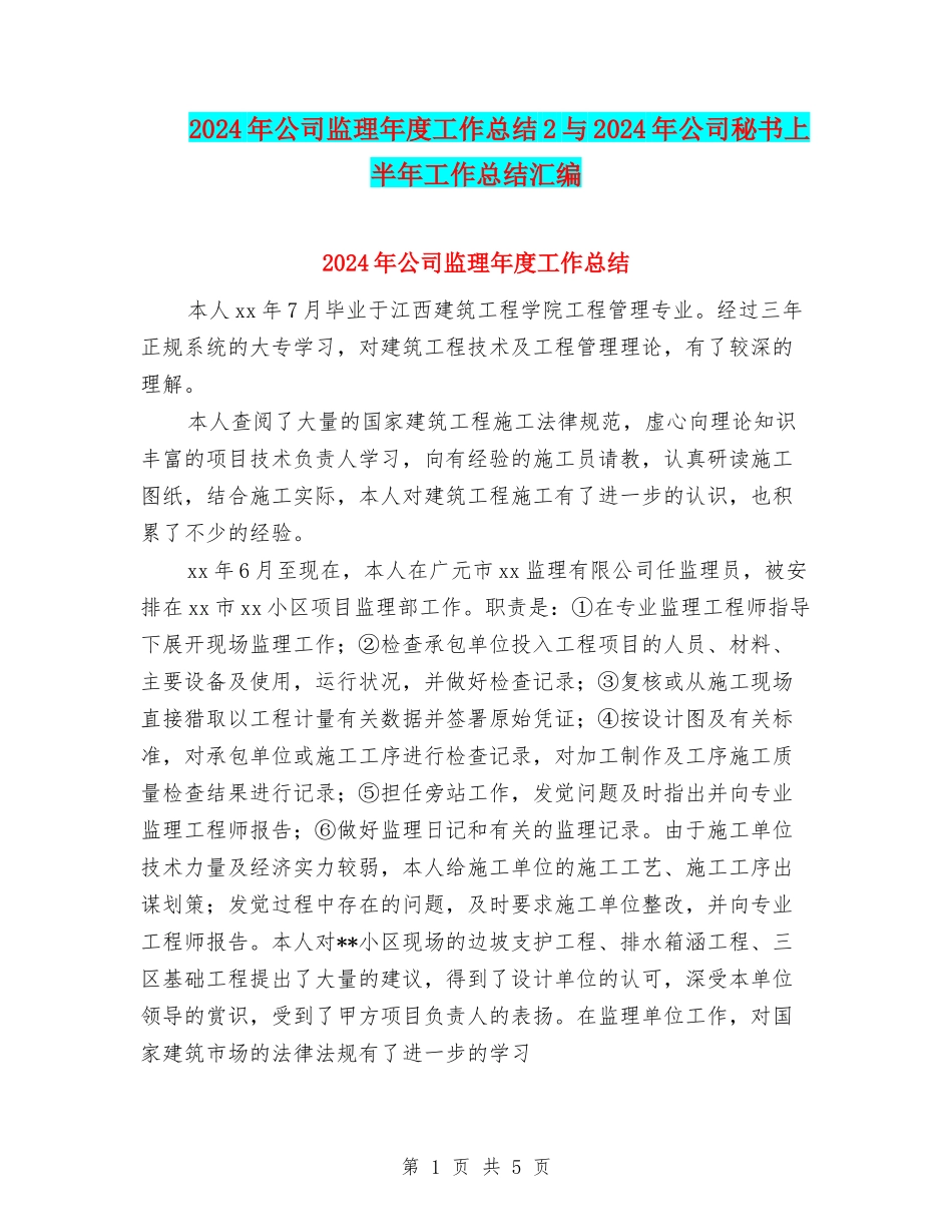 2024年公司监理年度工作总结2与2024年公司秘书上半年工作总结汇编_第1页