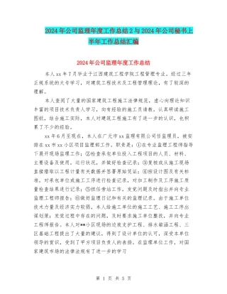 2024年公司监理年度工作总结2与2024年公司秘书上半年工作总结汇编