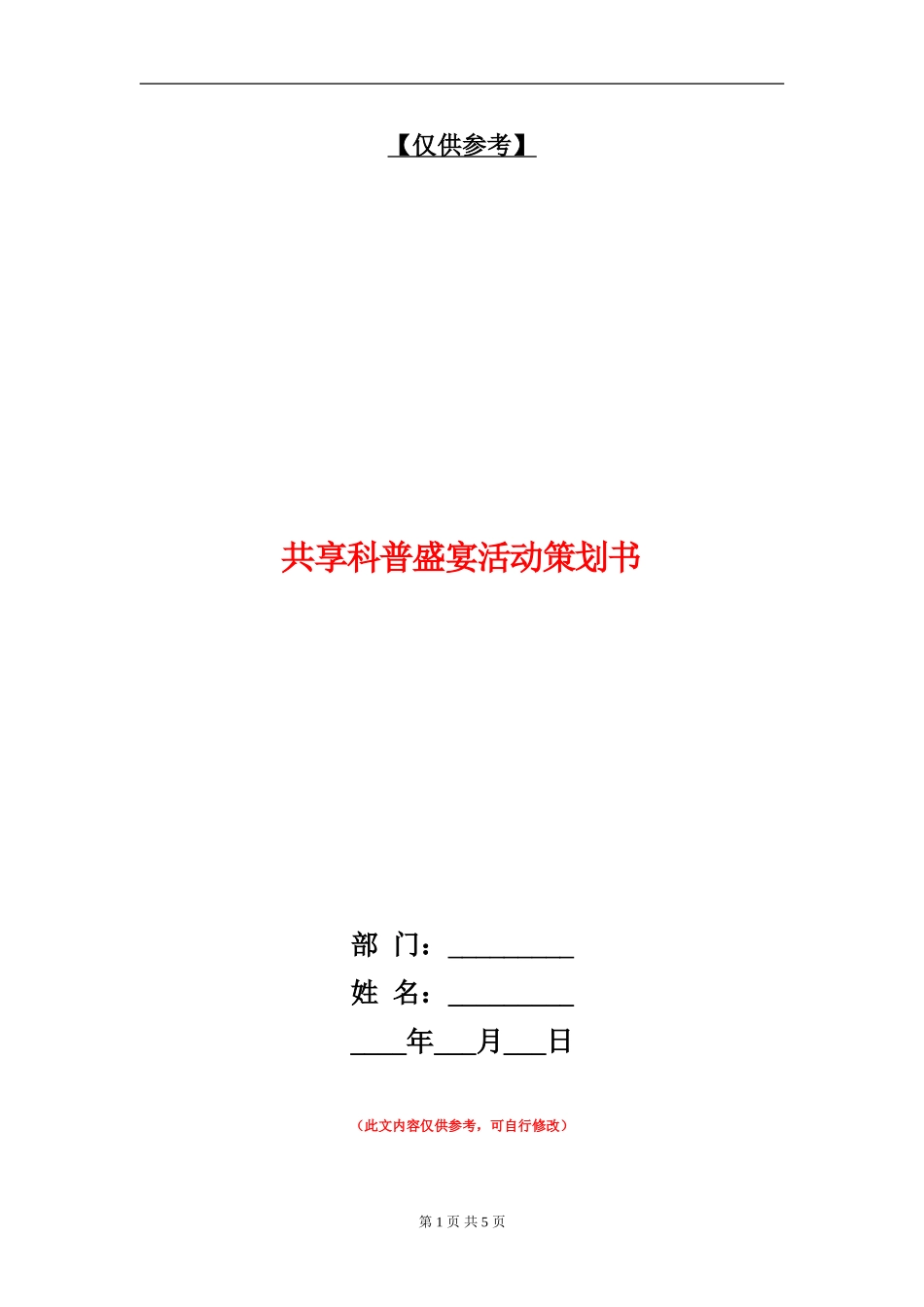共享科普盛宴活动策划书_第1页