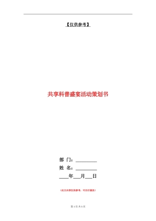 共享科普盛宴活动策划书