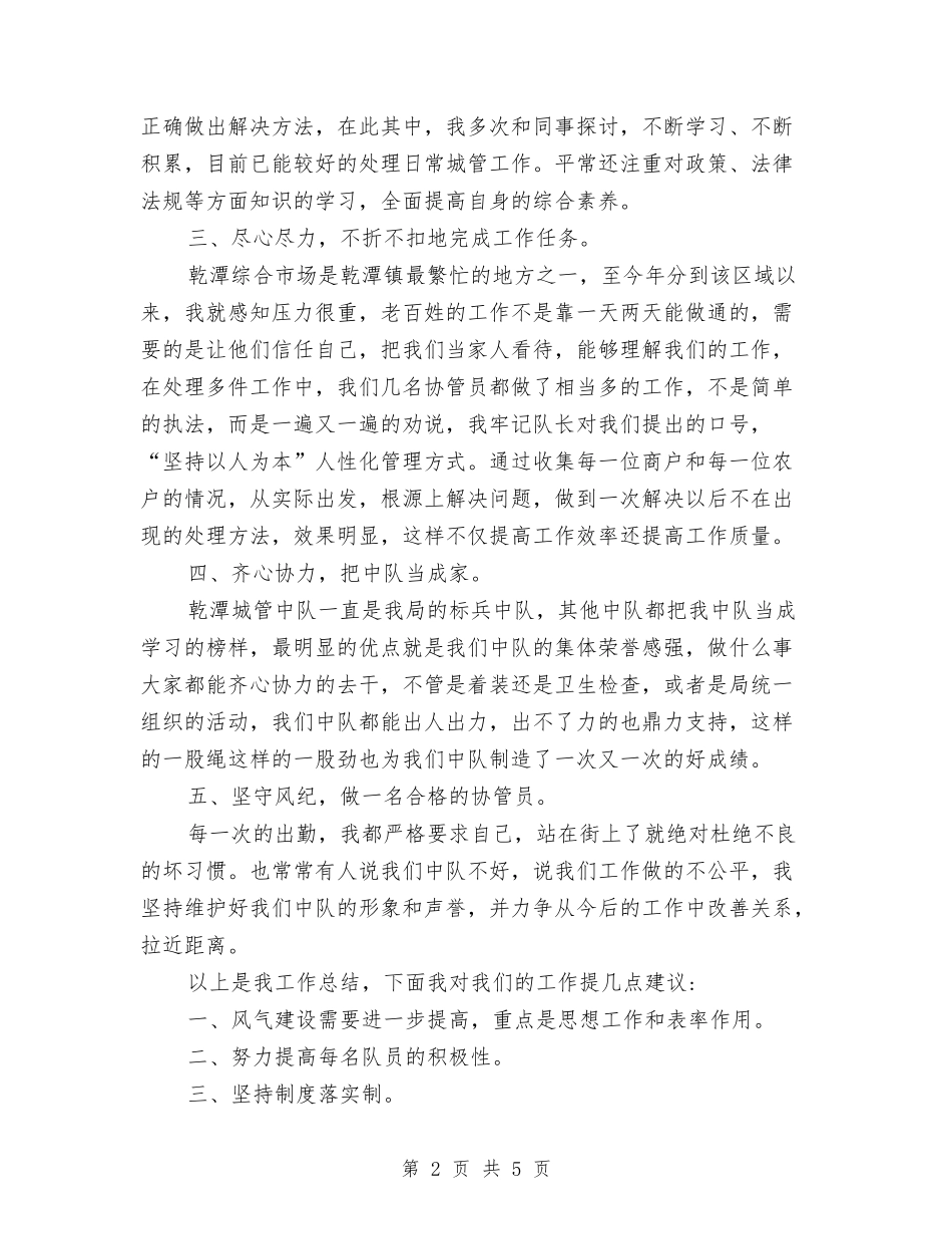 2024年城管个人总结与2024年城管个人总结范文1汇编_第2页