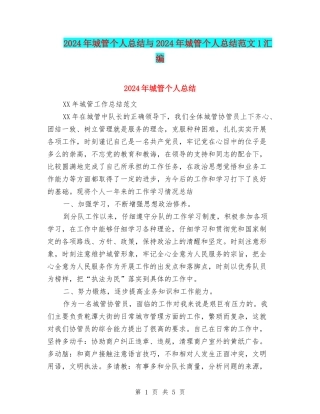 2024年城管个人总结与2024年城管个人总结范文1汇编