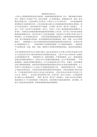 隐患排查管理办法 