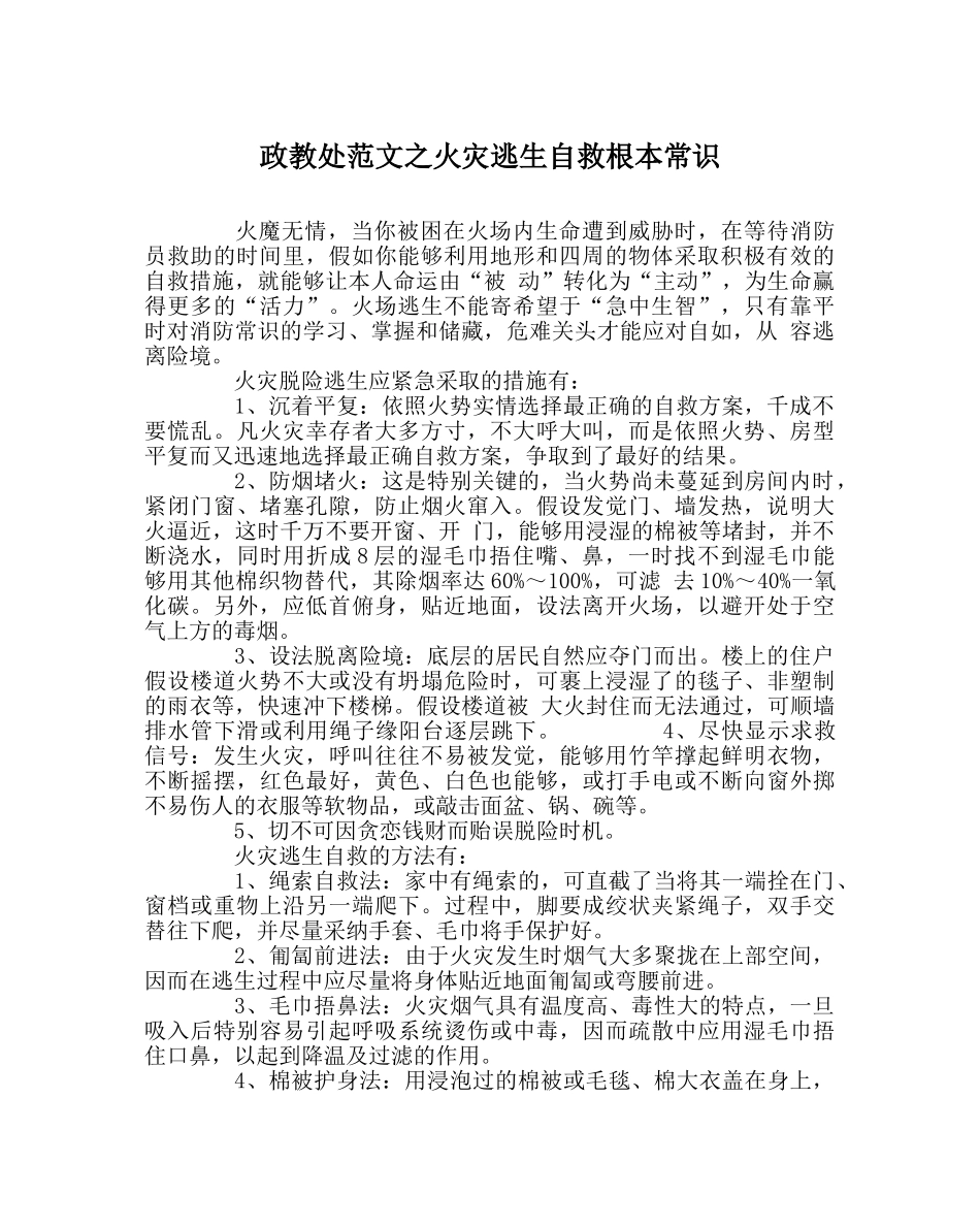 政教处范文火灾逃生自救基本常识 _第1页