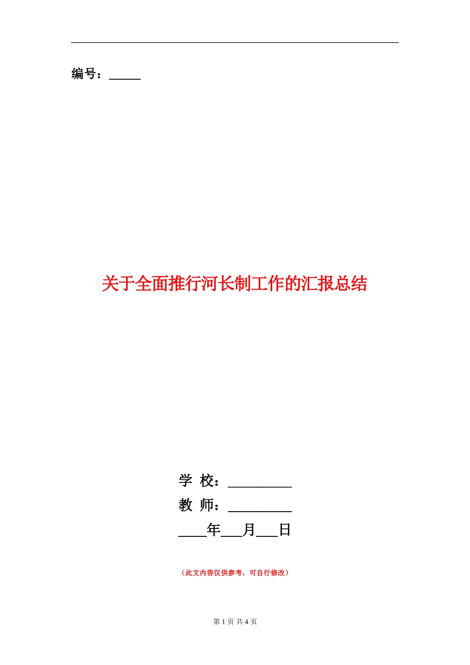 关于全面推行河长制工作的汇报总结_第1页