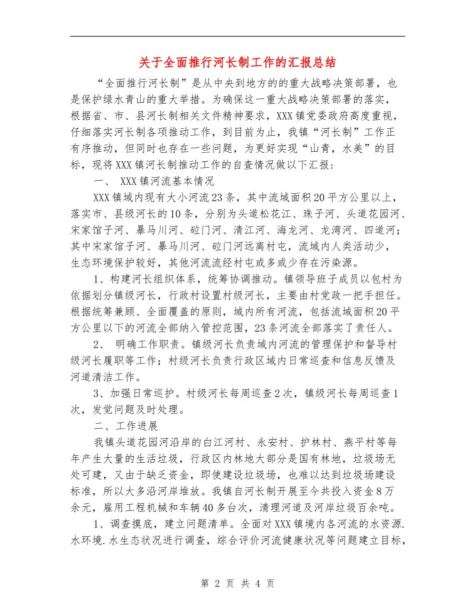 关于全面推行河长制工作的汇报总结_第2页