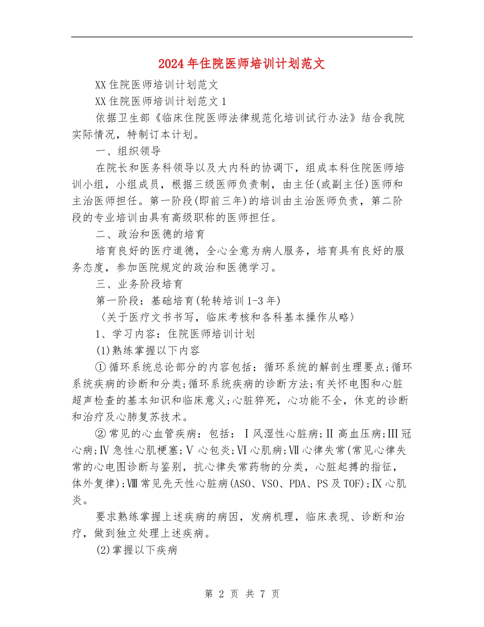 2024年住院医师培训计划范文_第2页