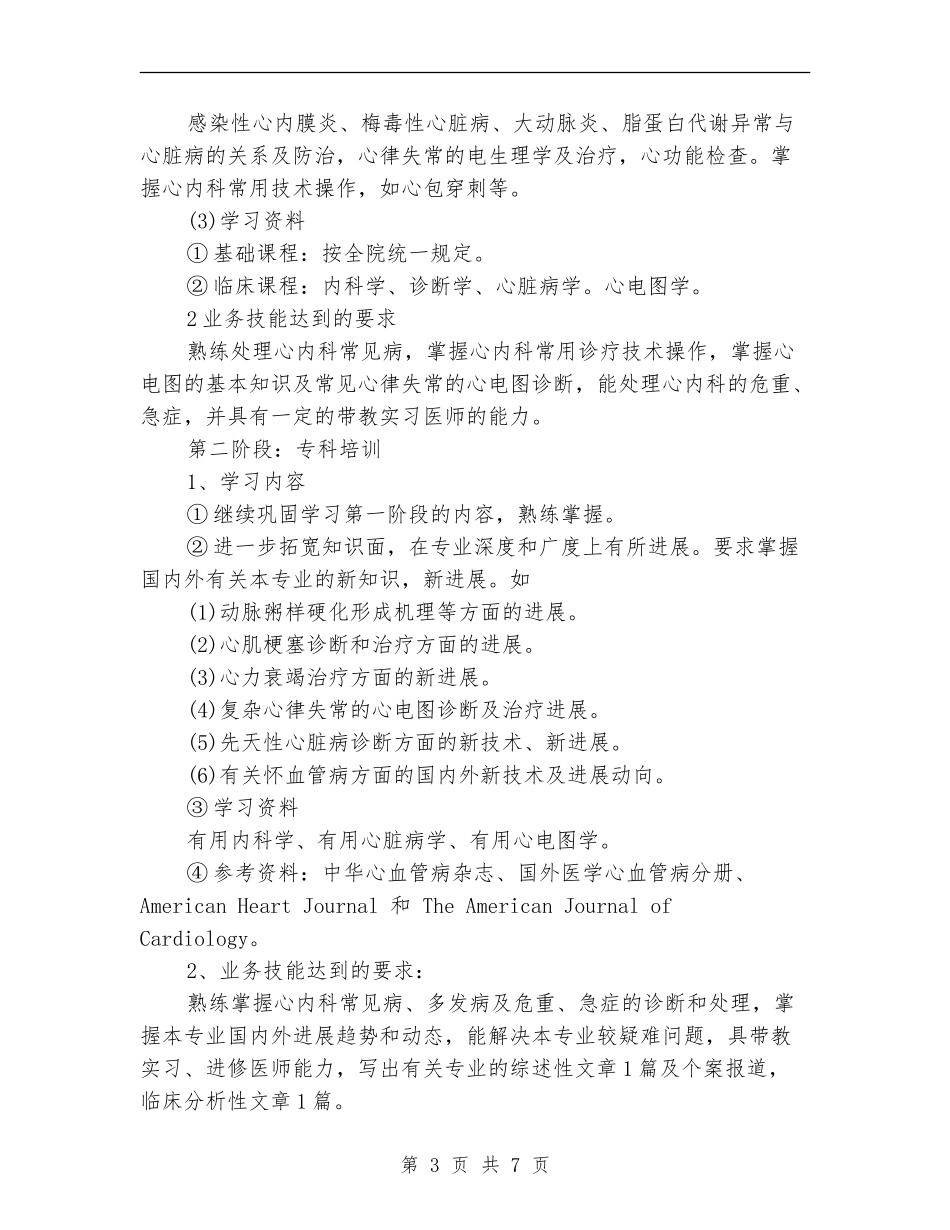 2024年住院医师培训计划范文_第3页