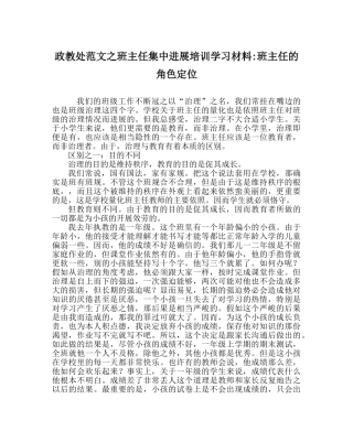 政教处范文班主任集中进行培训学习材料-班主任的角色定位 