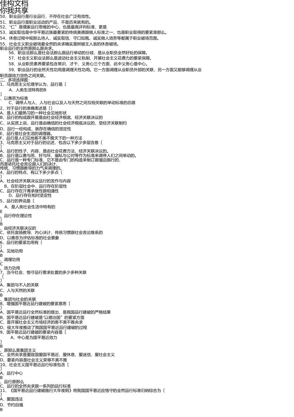 职业道德选择题 _第2页