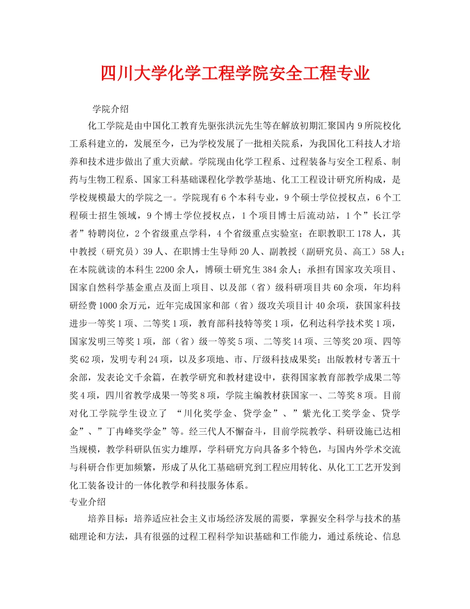 《安全教育》之四川大学化学工程学院安全工程专业 _第1页