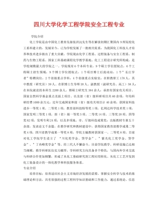 《安全教育》之四川大学化学工程学院安全工程专业 