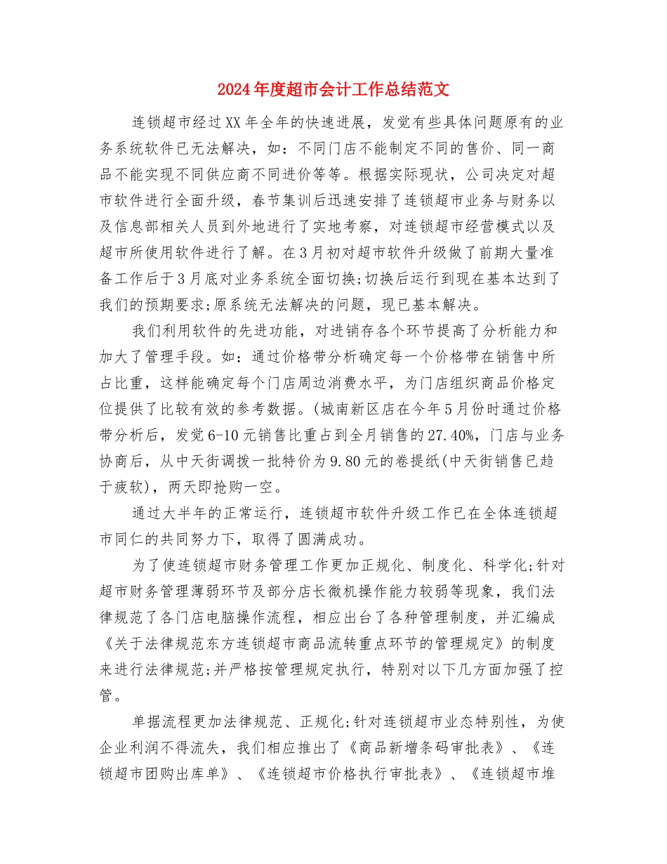 2024年度超市会计个人总结范文与2024年度超市会计工作总结范文汇编_第3页