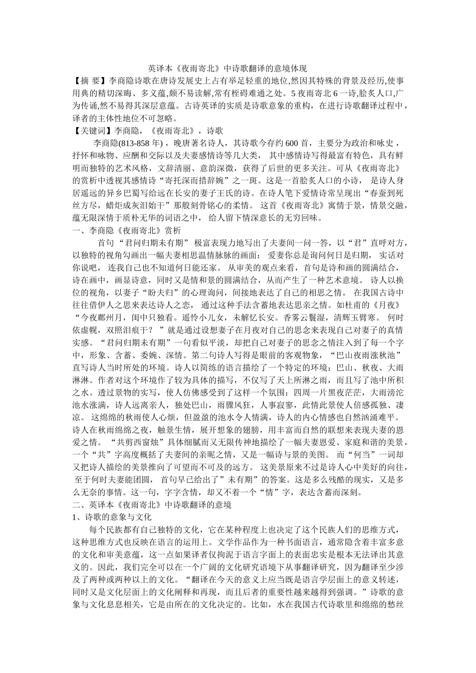 英译本《夜雨寄北》中诗歌翻译的意境体现 _第1页
