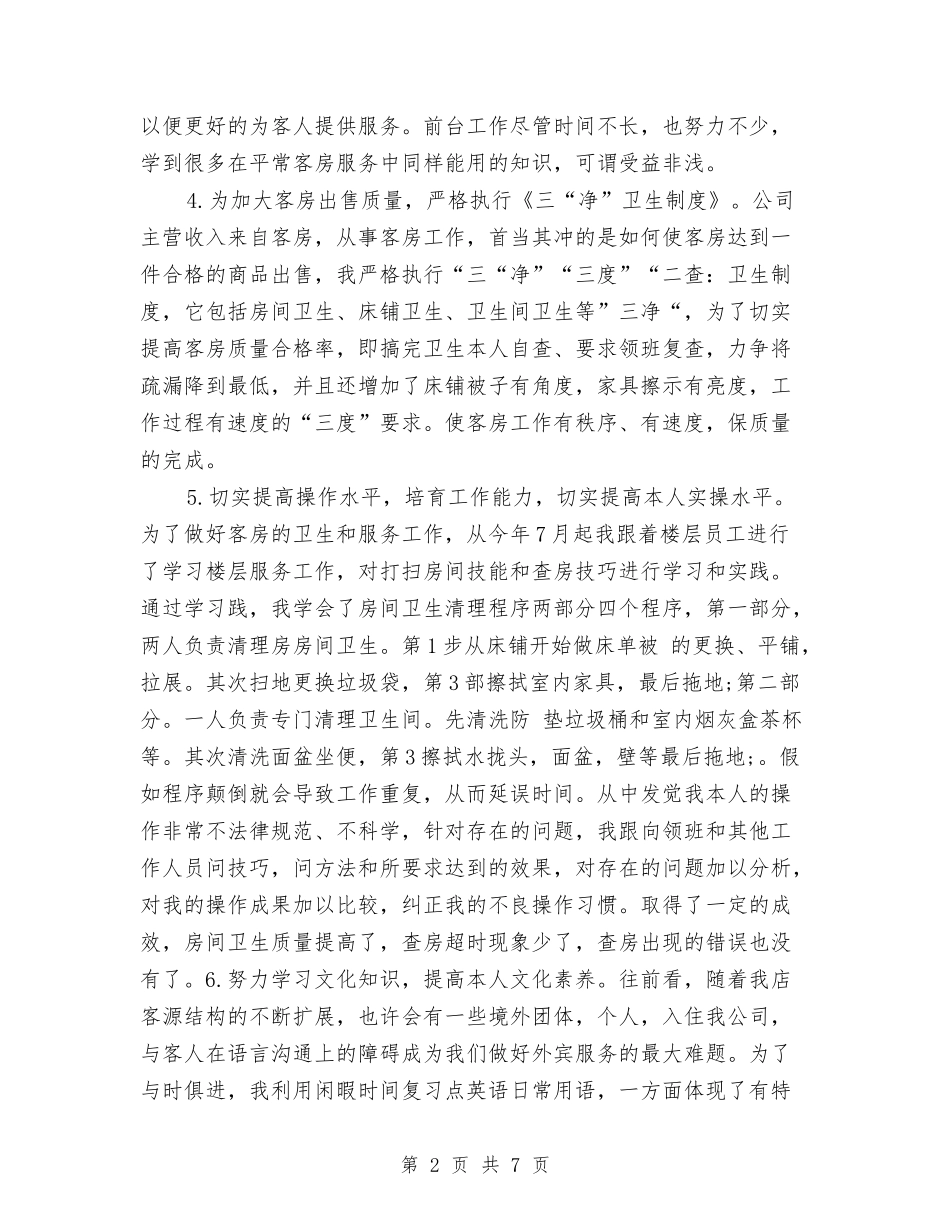 2024年度酒店服务员工作总结最新与2024年度酒店财务部工作总结报告汇编_第2页