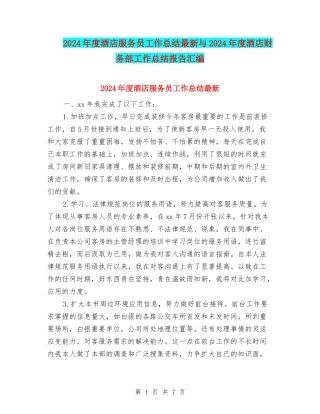 2024年度酒店服务员工作总结最新与2024年度酒店财务部工作总结报告汇编