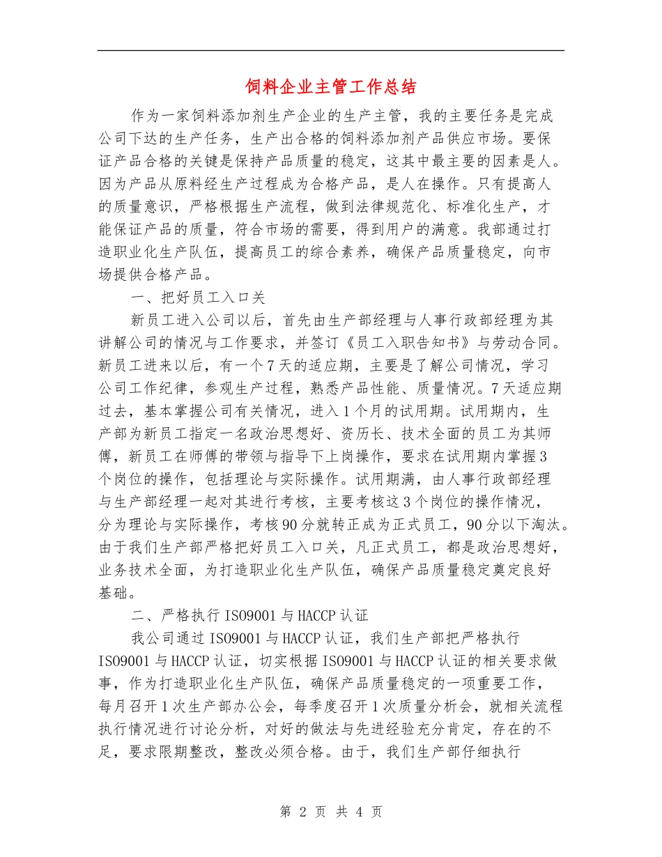 饲料企业主管工作总结_第2页