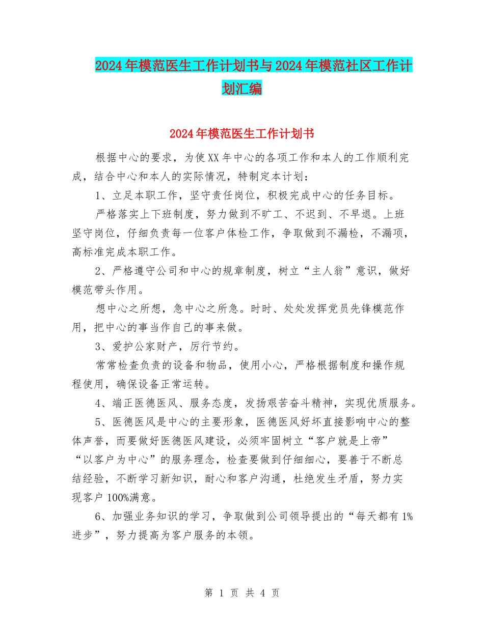 2024年模范医生工作计划书与2024年模范社区工作计划汇编_第1页
