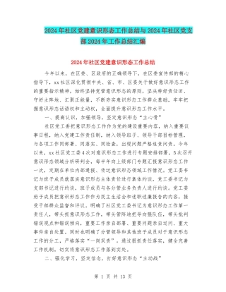 2024年社区党建意识形态工作总结与2024年社区党支部2024年工作总结汇编