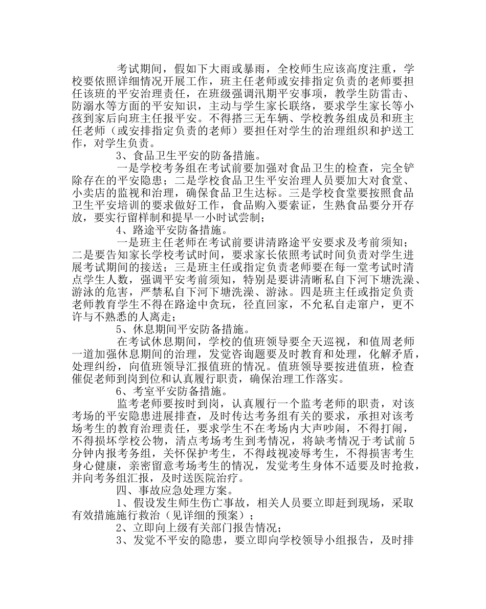 政教处范文期末考试期间安全工作预案 _第2页