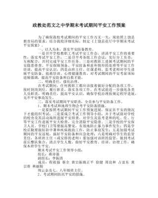 政教处范文期末考试期间安全工作预案 