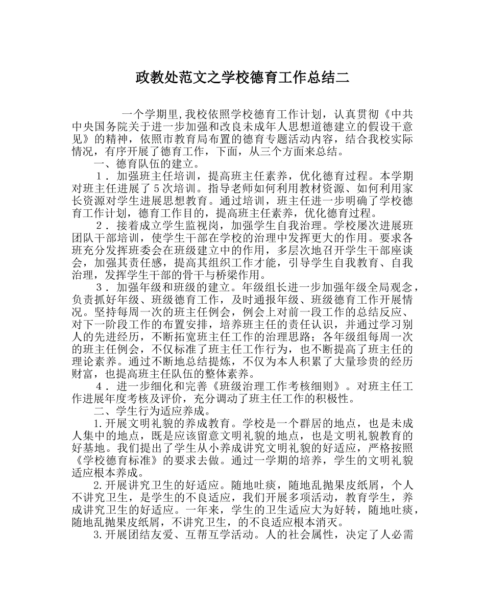政教处范文学校德育工作总结二 _第1页