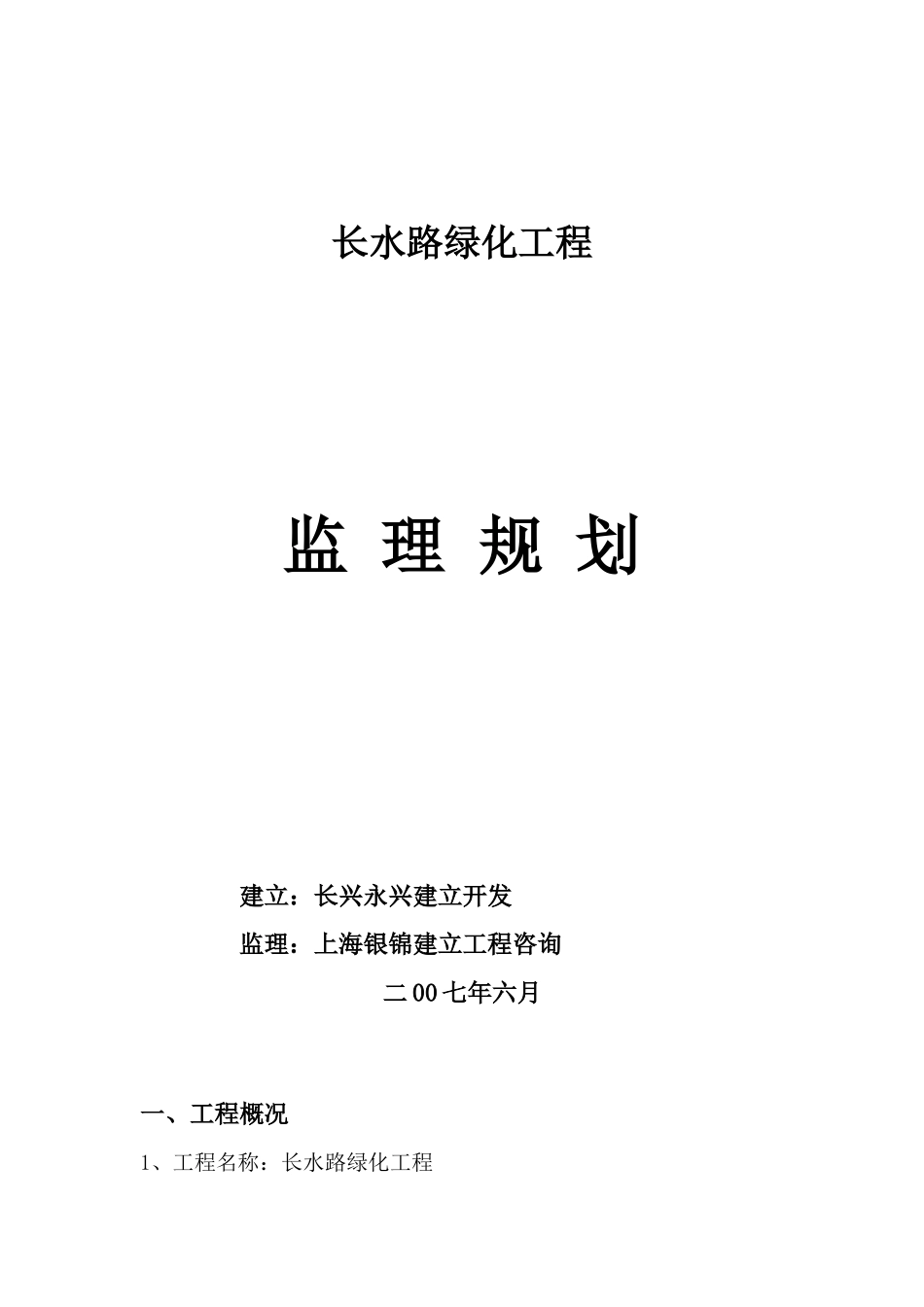 长水路绿化工程监理规划_第1页