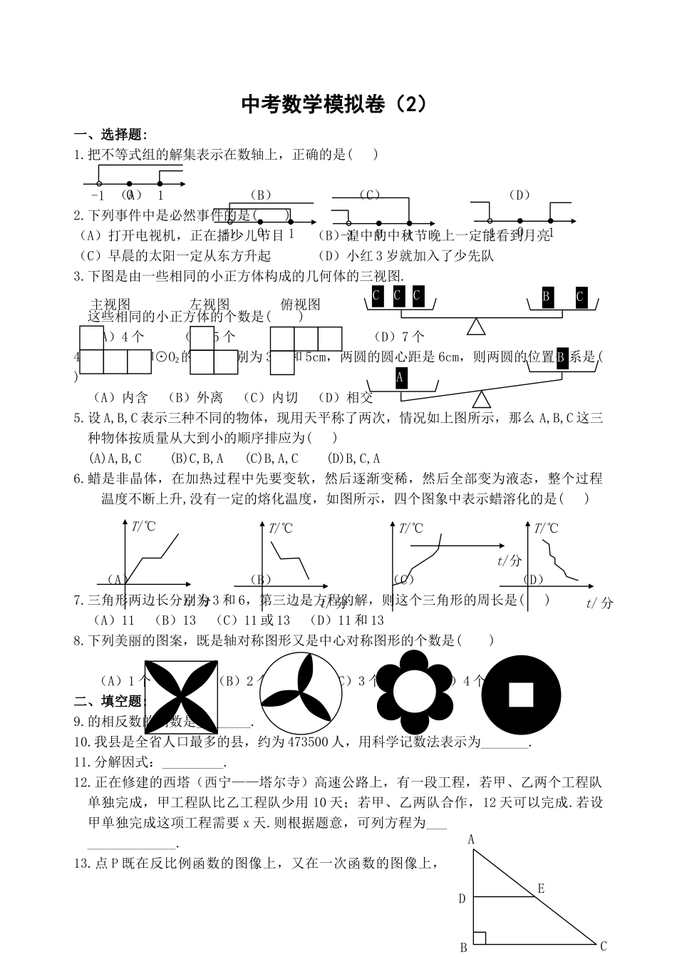 中考数学模拟试卷126附答案新课标人教版21 _第1页