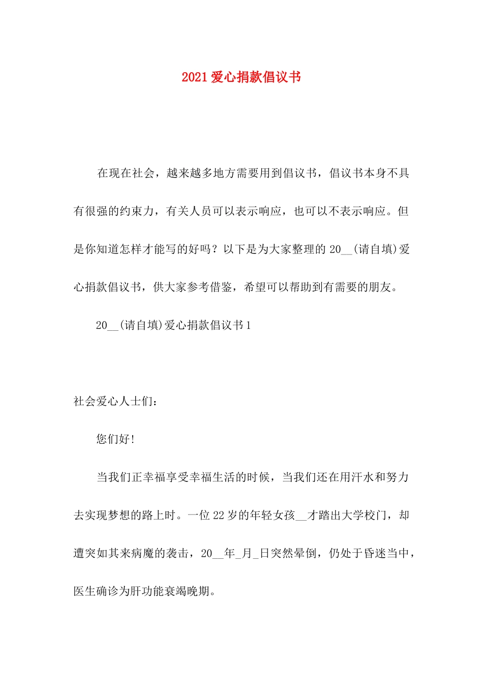 爱心捐款倡议书_第1页