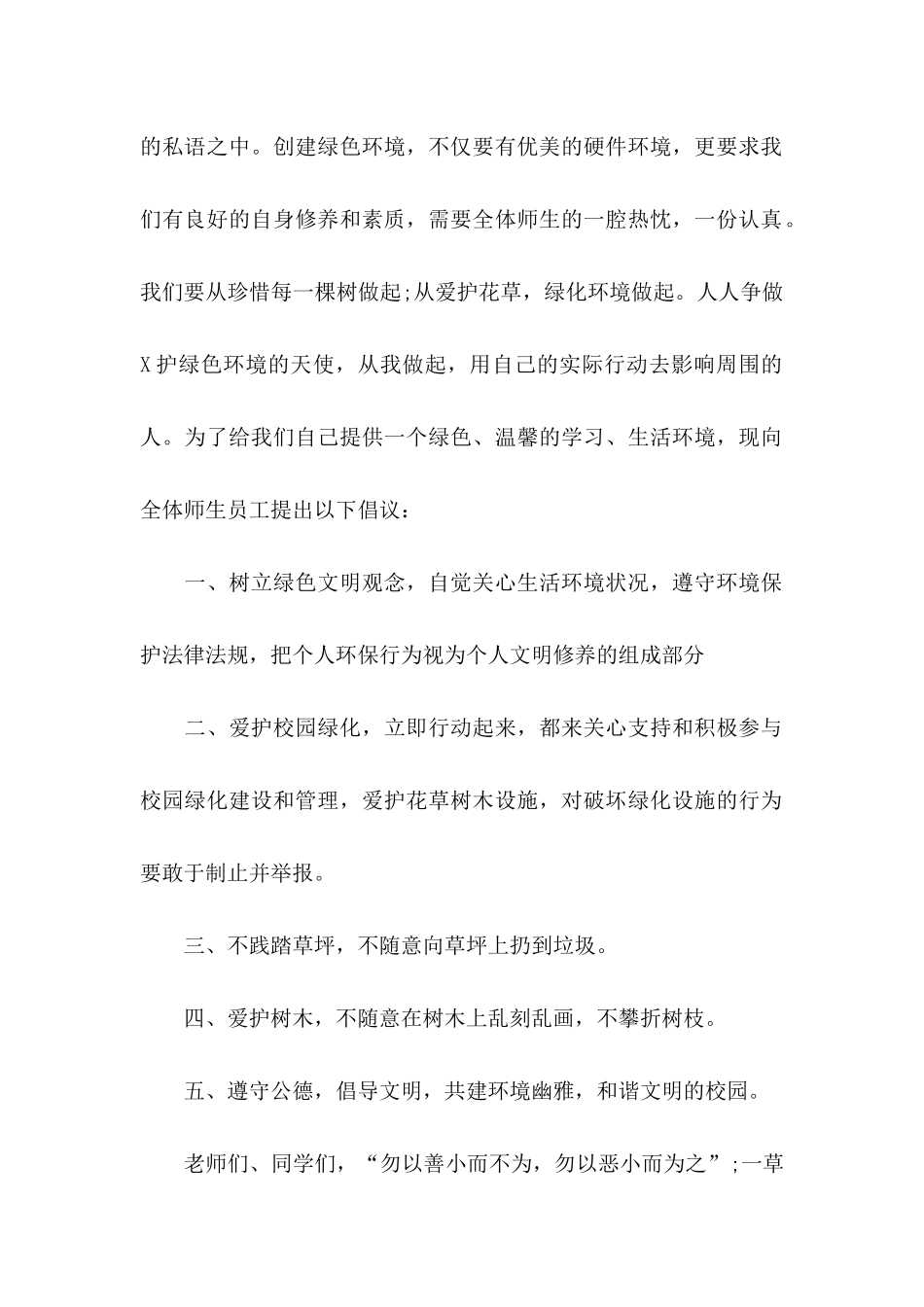 保护树木的建议书范文6篇_第2页