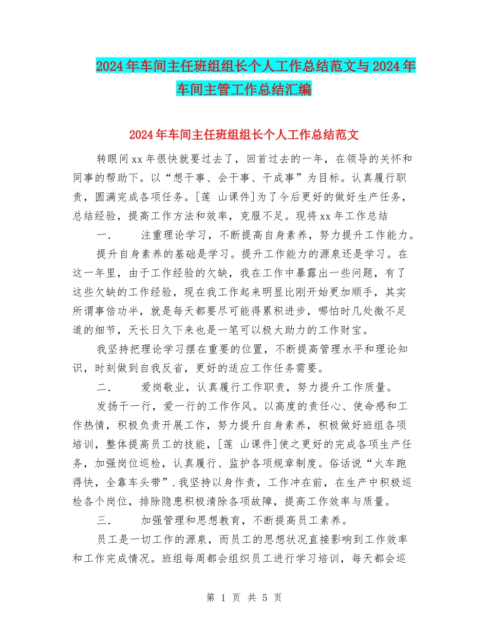 2024年车间主任班组组长个人工作总结范文与2024年车间主管工作总结汇编_第1页